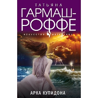 Арка Купидона. Гармаш-Роффе Т.В.