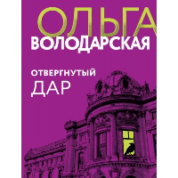 Отвергнутый дар. Володарская О.