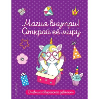Магия внутри! Открой ее миру