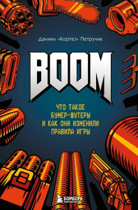 BOOM. Что такое бумер-шутеры и как они изменили правила игры. Петручик Д.В.