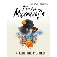 Михайлова Е.. Утешение изгоев