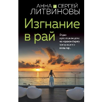 Изгнание в рай. Литвинова А.В., Литвинов С.В.