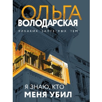 Володарская О.. Я знаю, кто меня убил