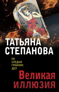 Великая иллюзия. Степанова Т.Ю.