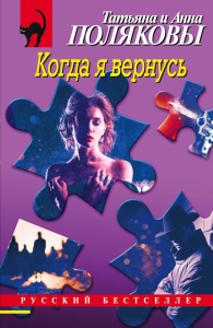 Полякова Т.В., Полякова А.М.. Когда я вернусь