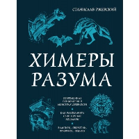 Химеры разума. Современная психология о монстрах древности. Как разоблачить свои ночные кошмары. Ржевский С.Г.