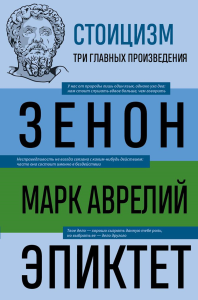 Стоицизм. Зенон, Марк Аврелий, Эпиктет. Китийский З., Аврелий М., Эпиктет