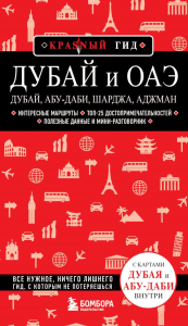 Дубай и ОАЭ: Дубай, Абу-Даби, Шарджа, Аджман. 4-е изд., испр. и доп.. Кульков Е.Н.