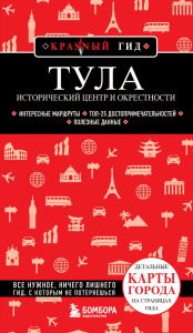 Тула. Исторический центр и окрестности. Якубова Н.И.