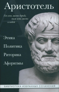 Аристотель. Аристотель. Этика, политика, риторика, афоризмы (черная обложка)