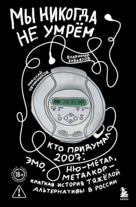 Мы никогда не умрем. Краткая история тяжелой альтернативы в России. Книга + музыкальный постер. Овчинников Н.Ю., Завьялов В.С.