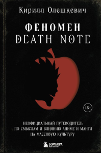 Феномен Death Note. Неофициальный путеводитель по смыслам и влиянию аниме и манги на массовую культуру. Олешкевич К.И.
