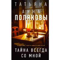 Полякова Т.В., Полякова А.М.. Тайна всегда со мной
