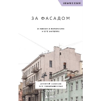 За фасадом. 25 писем о Петербурге и его жителях (возьми с собой). Шишкин А., Новопашенная Э.