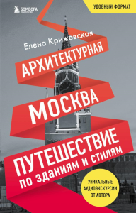 Архитектурная Москва. Путешествие по зданиям и стилям. Возьми с собой Крижевская Е.Ю.