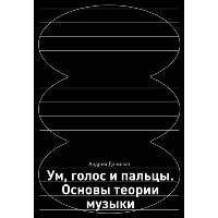 Ум, голос и пальцы. Основы теории музыки. Данилов А.Д.