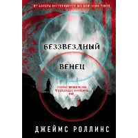 Роллинс Дж.. Беззвездный Венец (Павшая луна #1)