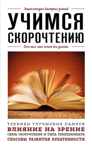 Учимся скорочтению. Для тех, кто хочет все успеть. <не указано>