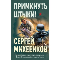 Михеенков С.Е.. Примкнуть штыки!