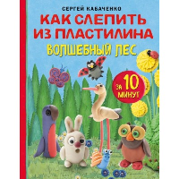 Как слепить из пластилина волшебный лес за 10 минут. Кабаченко С.