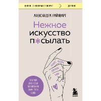 Нежное искусство посылать. Открой для себя волшебную силу трех букв. Райнварт А.