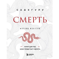 Смерть (бизнес оформление). Садхгуру