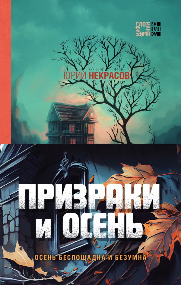 Призраки и осень (комплект из двух книг: "Призраки осени" + "Осень призраков"). Некрасов Ю.А.