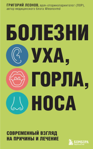 Болезни уха, горла, носа. Современный взгляд на причины и лечение. Леонов Г.К.