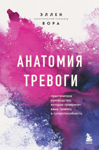 Анатомия тревоги. Практическое руководство, которое превратит вашу тревогу в суперспособность. Вора Э.