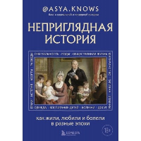 Неприглядная история. Как жили, любили и болели в разные эпохи. @asya.knows