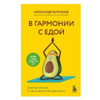 В гармонии с едой. Основы питания от доказательного диетолога. Бурлаков А.В.