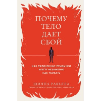 Почему тело дает сбой. Как ежедневные привычки могут незаметно нас убивать. Равелла Ш.