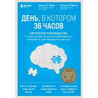 Мейс Н., Рэбинс П.. День, в котором 36 часов. Семейное руководство по уходу за людьми, страдающими болезнью Альцгеймера и другими видами деменции