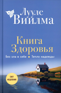 Книга здоровья. Без зла в себе. Тепло надежды (новое оформление). Лууле Виилма