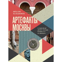 Артефакты Москвы. Исторические детали столицы, которые вы не замечали. Калашников В.В.