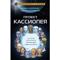 Подзорова И., Курьянова Н.. Проект КАССИОПЕЯ. Контакты с разумными внеземными цивилизациями