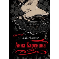 Толстой Л.Н.. Анна Каренина