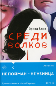 Блэк Э.. Среди волков