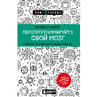 Перепрограммируйте свой мозг. Руководство по избавлению от вредных привычек. О'Коннор Ричард