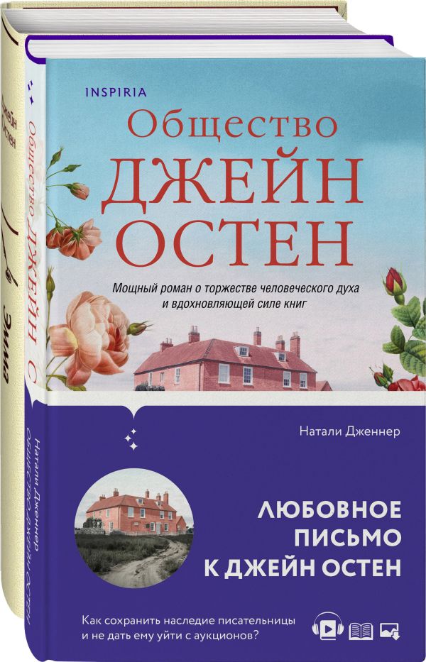 Набор "Наследие Джейн Остен" (из 2-х книг: "Общество Джейн Остен" Дженнер Н. и "Эмма" Остен Дж.) Остен Дж., Дженнер Н.