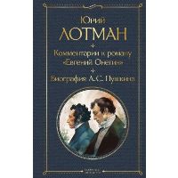 Комментарии к роману «Евгений Онегин». Биография А. С. Пушкина. Лотман Ю.М., Пушкин А.С.