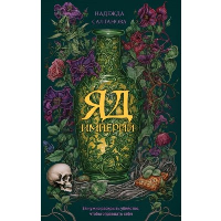 Салтанова Н.. Яд Империи