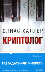 Халлер Э.. Криптолог
