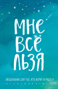 Комплект Татьяны Мужицкой "Мне все льзя". Книга + Ежедневник (ИК). Мужицкая Т.В.