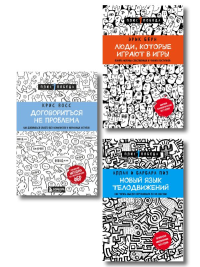 Комплект из 3 книг: Люди, которые играют в игры + Новый язык телодвижений + Договориться не проблема (ИК).