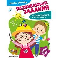 Зотова О.А.. Развивающие задания для детей 5-6 лет