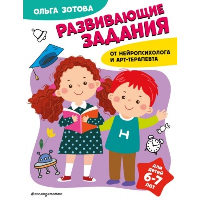 Развивающие задания для детей 6-7 лет. Зотова О.А.