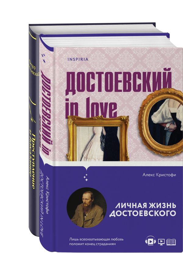 Мир Достоевского (набор из 2-х книг: "Преступление и наказание" Ф.М. Достоевского и "Достоевский in love" А. Кристофи)