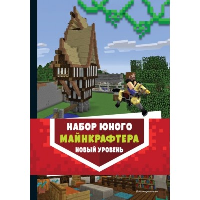 . Комплект из 3-х книг. Набор юного майнкрафтера. Новый уровень