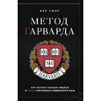 Метод Гарварда. Как обучают будущих лидеров в самом престижном университете мира.